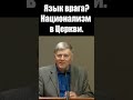 Язык врага? Национализм в Церкви. Георгий Шумер. Проповеди христианские