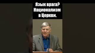 Язык врага? Национализм в Церкви. Георгий Шумер. Проповеди христианские