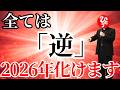 【斎藤一人】選ばれた人だけが最後まで視聴可能です※全て逆だった?受け入れると人生が好転する!人生が楽しくなる幸せの法則 2026年最新講演会