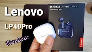 รีวิวหูฟัง LENOVO thinkplus LP40pro หูฟังราคาประหยัด แชร์ประสบการณ์การใช้งานจริง