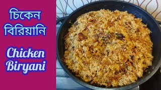 মুরগির মাংসের বিরিয়ানি রেসিপি | chicken biryani,chicken biryani recipe | how to make chicken biryani