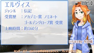 【ボイスロイド推し映画投稿祭遅刻組】エルヴィス。愛する映画の説明