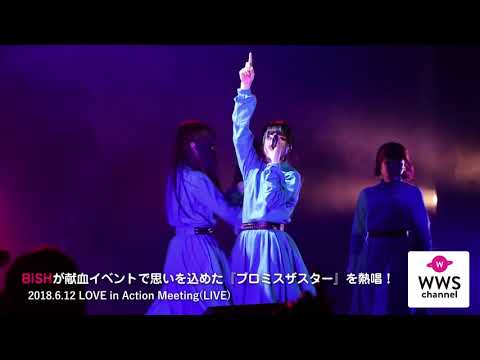 BiSHが献血イベントで思いを込めた『プロミスザスター』を熱唱！