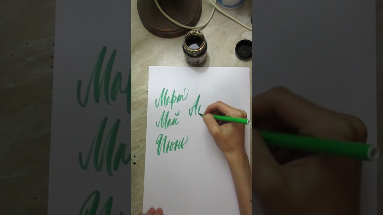 Каллиграфия брашпеном - Апрель 