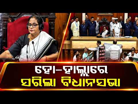 ସରିଲା ବିଧାନସଭା | Odisha Monsoon Session Ends Ahead Of Schedule Amid Ruckus | Argus News