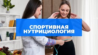 СПОРТИВНАЯ НУТРИЦИОЛОГИЯ