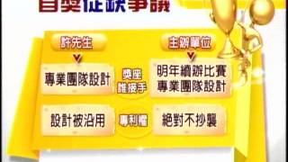 20111130 通知領獎首獎 從缺 參賽者轟陰謀論 三立新聞