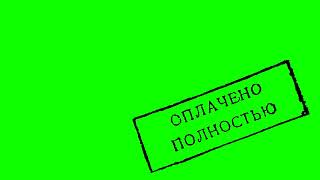 Надпись: Оплачено полностью. \\ На зеленом фоне. \\ Футаж хромакей.