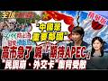 高市早苗撐不住? 想見習近平!喊話期待APEC 對中國口風突變 北京至今冷眼已讀不回【#全球大爆卦】20260728 @全球大視野Global_Vision