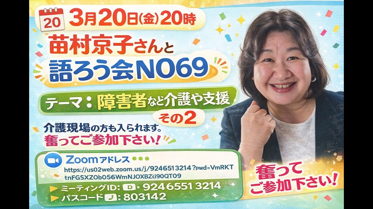苗村京子さんと語ろう会no69