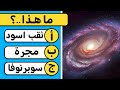 ما مدي معرفتك عن الفضاء إختبر ثقافتك العامة عن الكواكب والفضاء