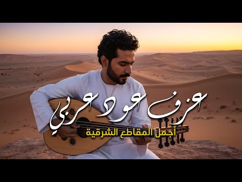 3 ساعات من موسيقى العود العربي أجمل المقطوعات الشرقية لنوم هادئ وعميق