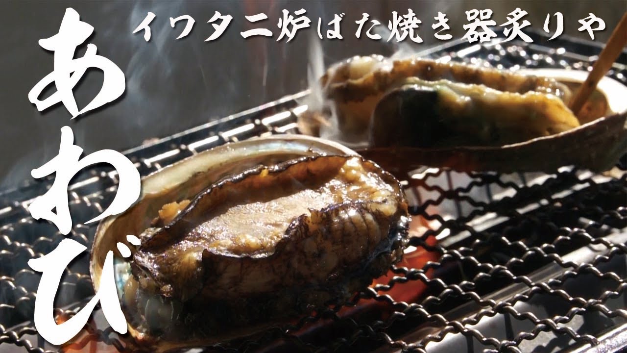 活きあわび イワタニの炉ばた焼き器炙りや活きたあわびを焼いてみたら激ウマだった イワタニ炉端焼き器炙りや アワビ Youtube
