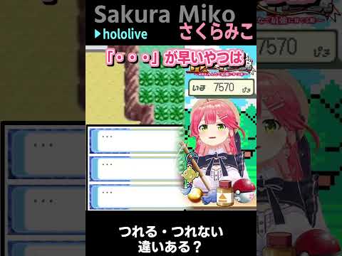 さくらみこ|ポケモン 釣りの「・・・」表示に違いある? #shorts【ホロライブ/ホロライブ切り抜き/切り抜き/clip】