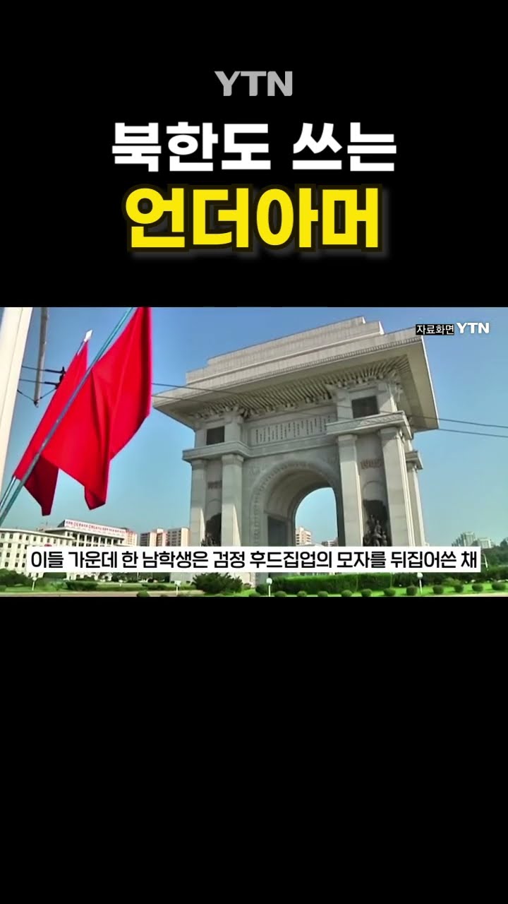 북한도 못 참는 미제  #shorts / YTN