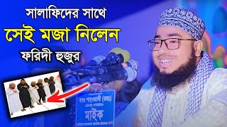 সালাফিদের সাথে মজা নিলেন ফরিদী হুজুর। মুফতি জহিরুল ইসলাম ফরিদী। Mufti Jahirul Islam Faridi waz