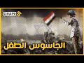 طفل مصري أصغر جاسوس بالعالم فتح أبواب معسكرات إسرائيل بسيناء أمام المصريين بـ البيض