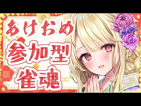 【雀魂】誰でも参加OK！　視聴者参加型を開催しますにゃ～[第1207局]