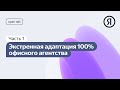 Экстренная адаптация и перестройка 100% офисного агентства. Open Business Talk (Часть 1)