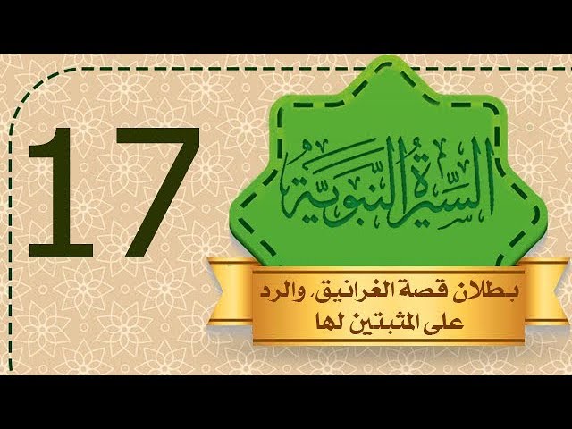 السيرة النبوية [17] بطلان قصة الغرانيق، والرد على المثبتين لها