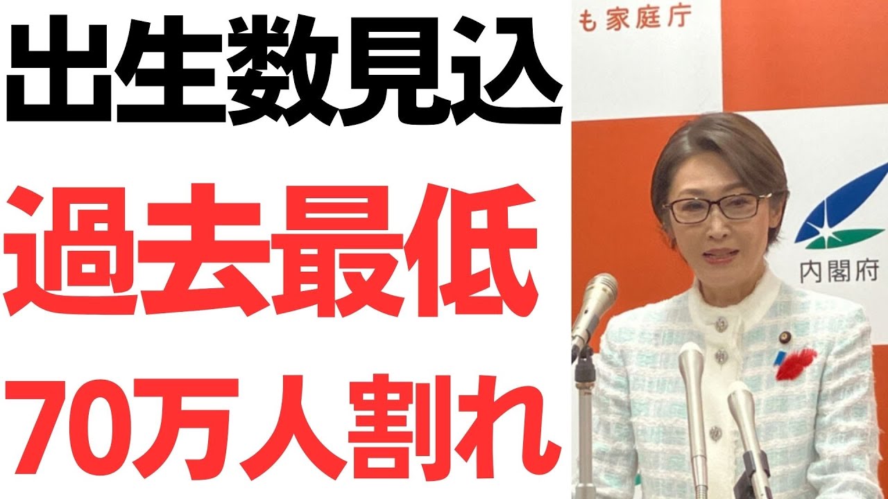 出生数見込みと政府の子育て政策をめぐる報道｜動画内容を整理のサムネイル