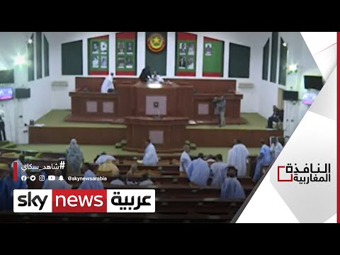 موريتانيا الداخلية تدعو الأحزاب لاجتماع تشاوري النافذة المغاربية