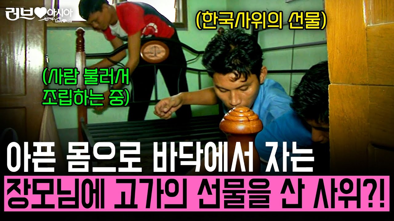 아픈 몸으로 바닥에서 자는 장모님에 고가의 선물을 준비한 한국인 사위의 사랑 [러브인아시아] | KBS 2011.07.26