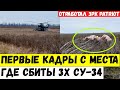 Первые кадры с места, где сбиты три Су-34 РФ