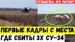 Первые кадры с места, где сбиты три Су-34 РФ