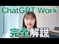【8分で解説】ChatGPT Workの基本的な使い方と最初にやるべき2つの設定