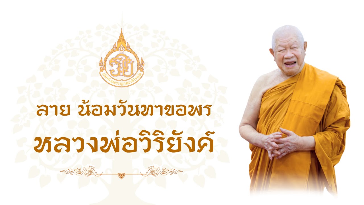 ลายน้อมวันทาขอพรหลวงพ่อวิริยังค์