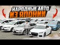 ДОСТУПНЫЕ АВТО ИЗ ЯПОНИИ | Европейцы и Японцы🇯🇵