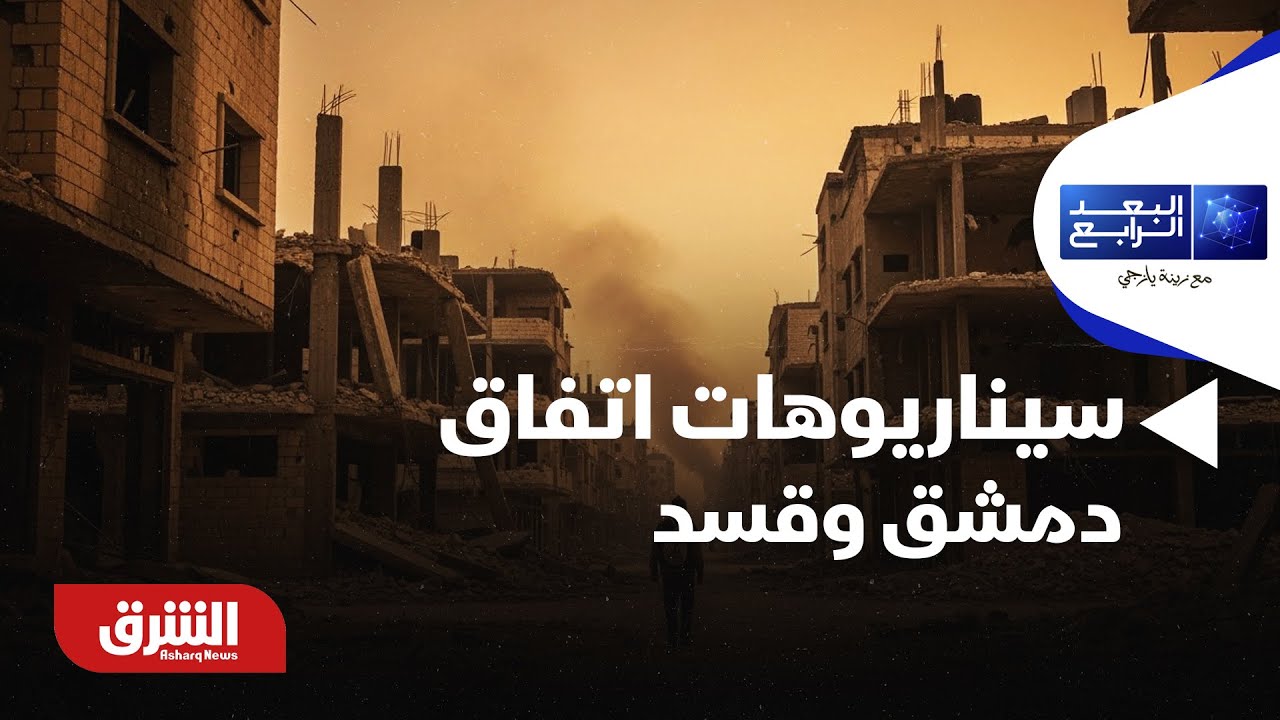 البعد الرابع - اتفاق الرئيس السوري و