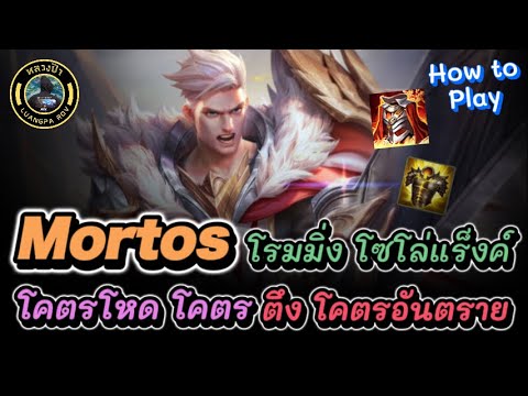 ROV : Mortos โรมมิ่ง โซโล่แร็งค์ โคตรโหด โคตรอันตราย 1 ในจตุรเทพ ที่หยิบมาเล่นได้ทุกเกม