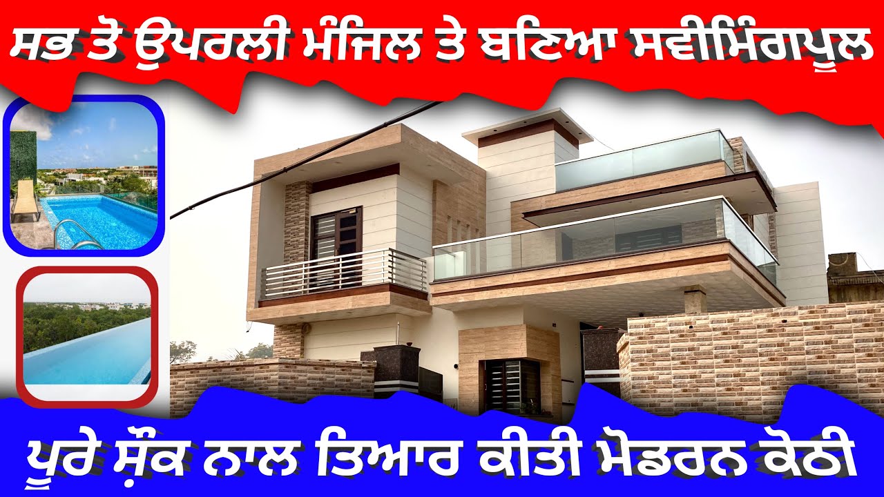 ਸਭ ਤੋ ਉਪਰਲੀ ਮੰਜਿਲ ਤੇ ਬਣਾ ਰੱਖਿਆ ਸਵੀਮਿੰਗਪੂਲ । ਪੂਰੇ ਸ਼ੌਕ ਨਾਲ ਤਿਆਰ ਕੀਤੀ ਮੋਡਰਨ ਕੋਠੀ ॥ #architect