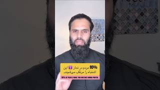 95٪ مردم در سلام نماز اشتباه می‌کنند! 😳 | 95% of People Make This Mistake in Salah! #shorts #islam