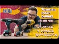 Bosch GSR 18V-50, Makita DDF485RF и DeWalt DCD701D2 / обзор и сравнение шуруповертов