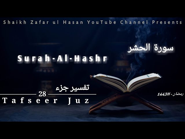 Tafseer Juz-28-Qad samiʿa ’llāhu (قَدْ سَمِعَ ٱللهُ) Surah-Al-Hashr (الحشر) Part-1