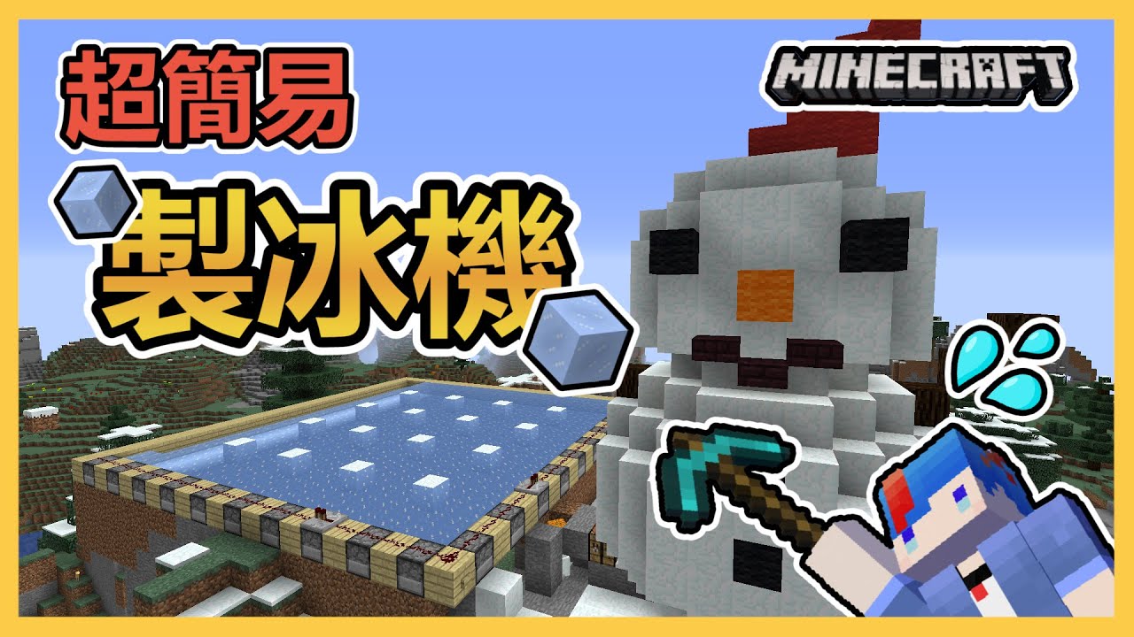 Minecraft 海苔的原味生存ep33 超簡易製冰機 想要冰塊家裡挖就好囉 Youtube