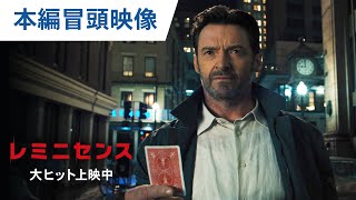 圧巻の1カット！映画『レミニセンス』本編冒頭映像 大ヒット上映中