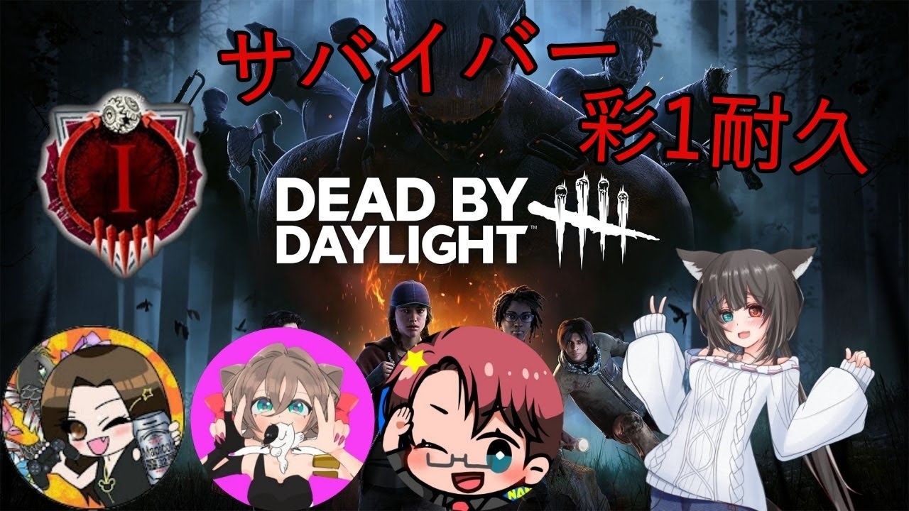 【DBD】サバイバー彩１耐久！？withまぴころ、くみぴぴ