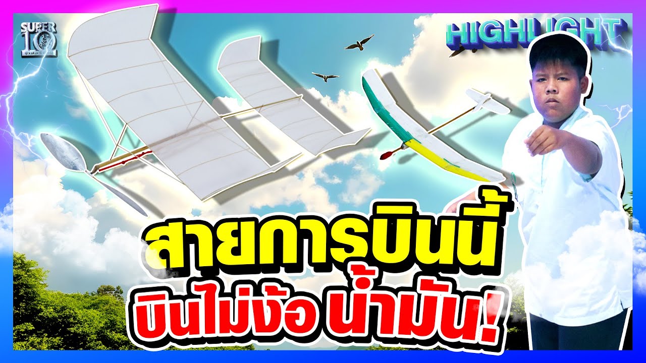 อนาคตกัปตันคนใหม่ #น้องเอฟ บินได้ ไม่ง้อน้ำมัน! | HIGHLIGHT SUPER10