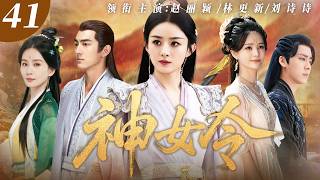 【趙麗穎再掀古裝熱潮】神女令41 | 廢柴逆襲成神女！趙麗穎持令覺醒，一路殺伐登頂三界之巔！ ❤️#古装剧 #权谋 #movie #電影 #愛情