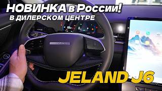 Jeland J6 2026 – НОВИНКА в России! Цена, комплектации и полный обзор из дилерского центра