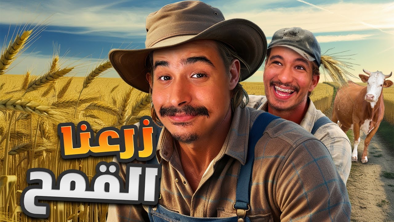 Farming Simulator 🌾🥕 #12 :الخدام غادي يحمقني زرعنا القمح وفالأخير جاتني خبار زينة !