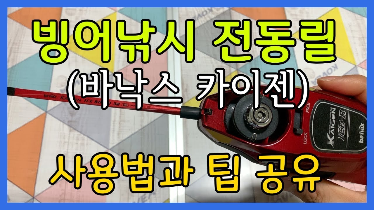 빙어낚시 전동릴 리뷰 및 팁 - 바낙스 카이젠 빙어전동릴