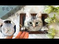 【追試する】羊毛フェルト　猫作り【お手が出来る】