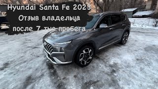 Hyundai Santa Fe 2023. Обзор владельца после 7 тыс пробега. Честный отзыв.