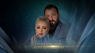 Гига Квенетадзе & Этери Бериашвили - В рассветы | G. Kvenetadze & E. Beriashvili - V rassveti