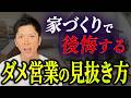 【注文住宅】家づくりは「担当者」で決まる!絶対に契約してはいけない「危ない営業マン」9つの特徴 #住宅営業
